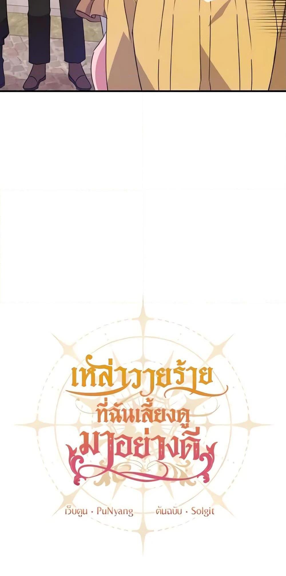 I Raised the Villains Preciously แปลไทย