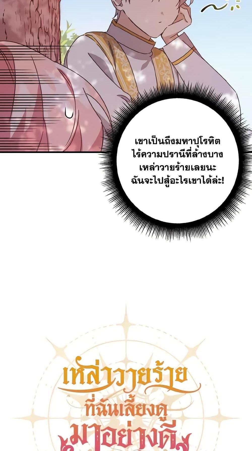 I Raised the Villains Preciously แปลไทย