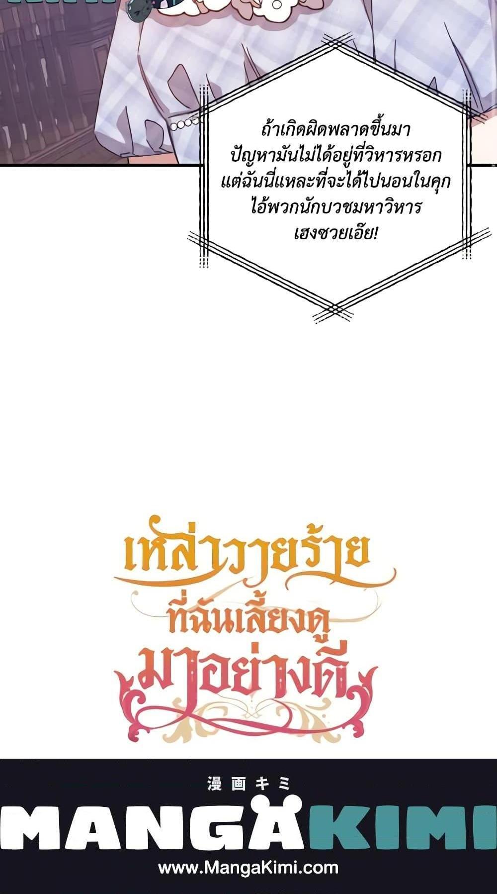 I Raised the Villains Preciously แปลไทย