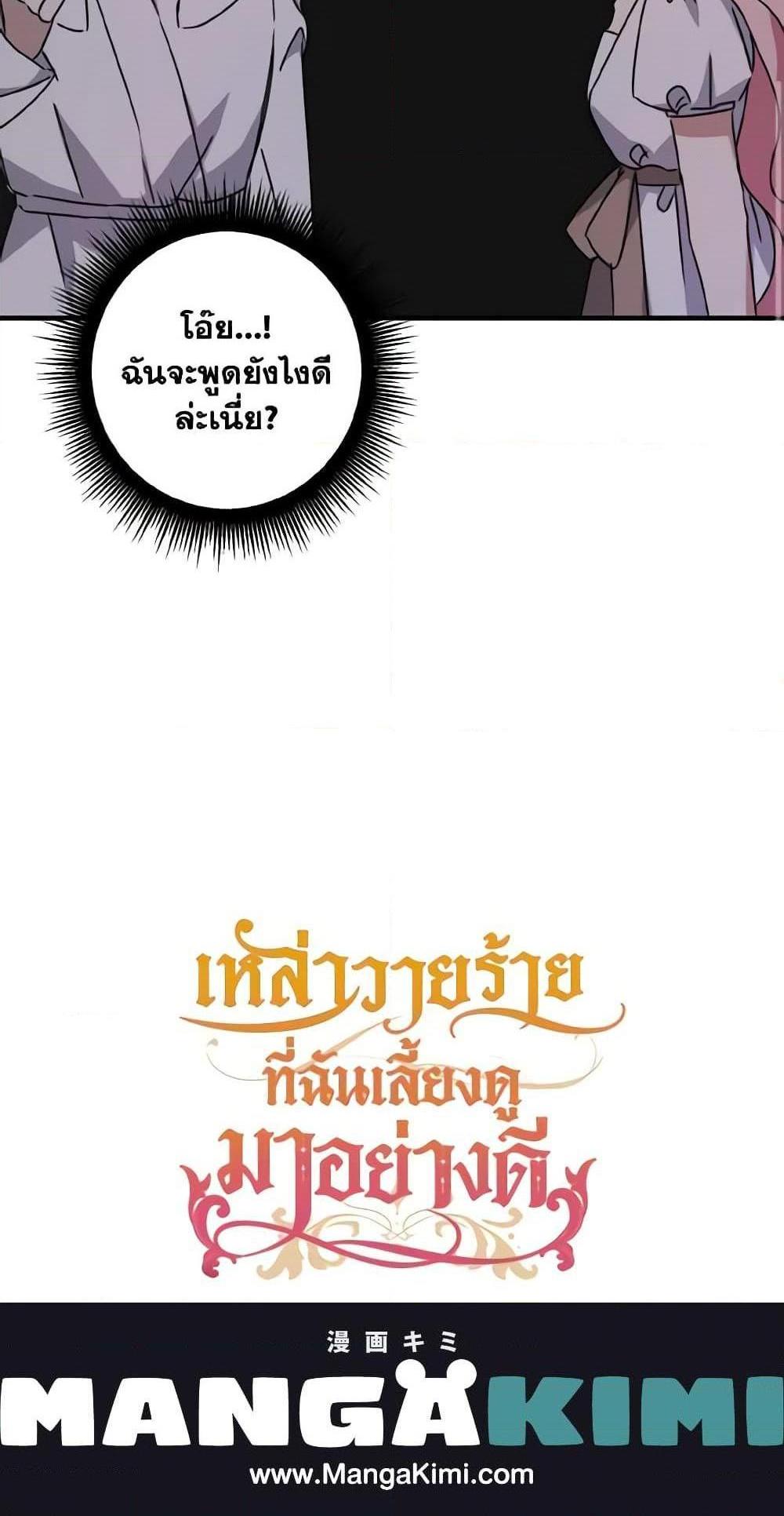 I Raised the Villains Preciously แปลไทย