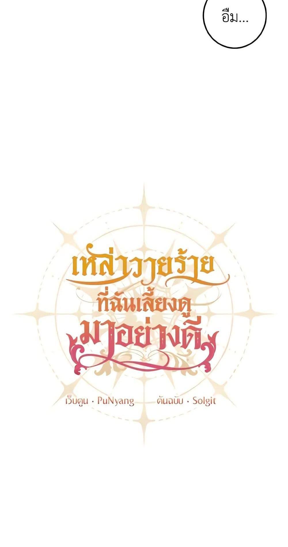 I Raised the Villains Preciously แปลไทย