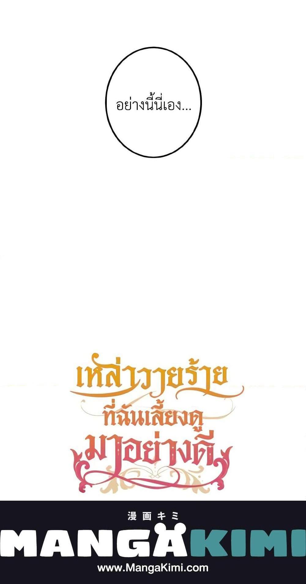 I Raised the Villains Preciously แปลไทย