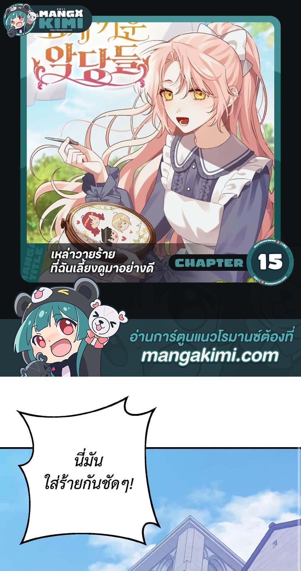 I Raised the Villains Preciously แปลไทย