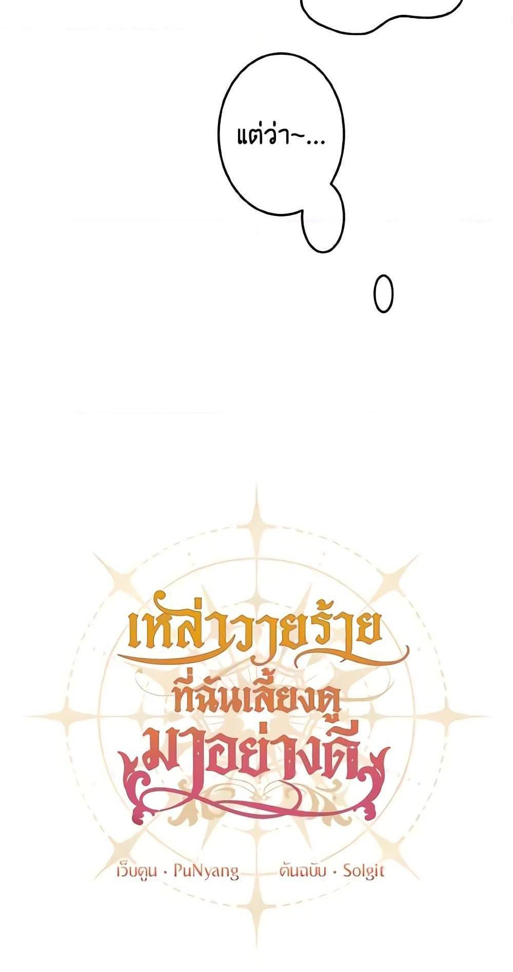 I Raised the Villains Preciously แปลไทย