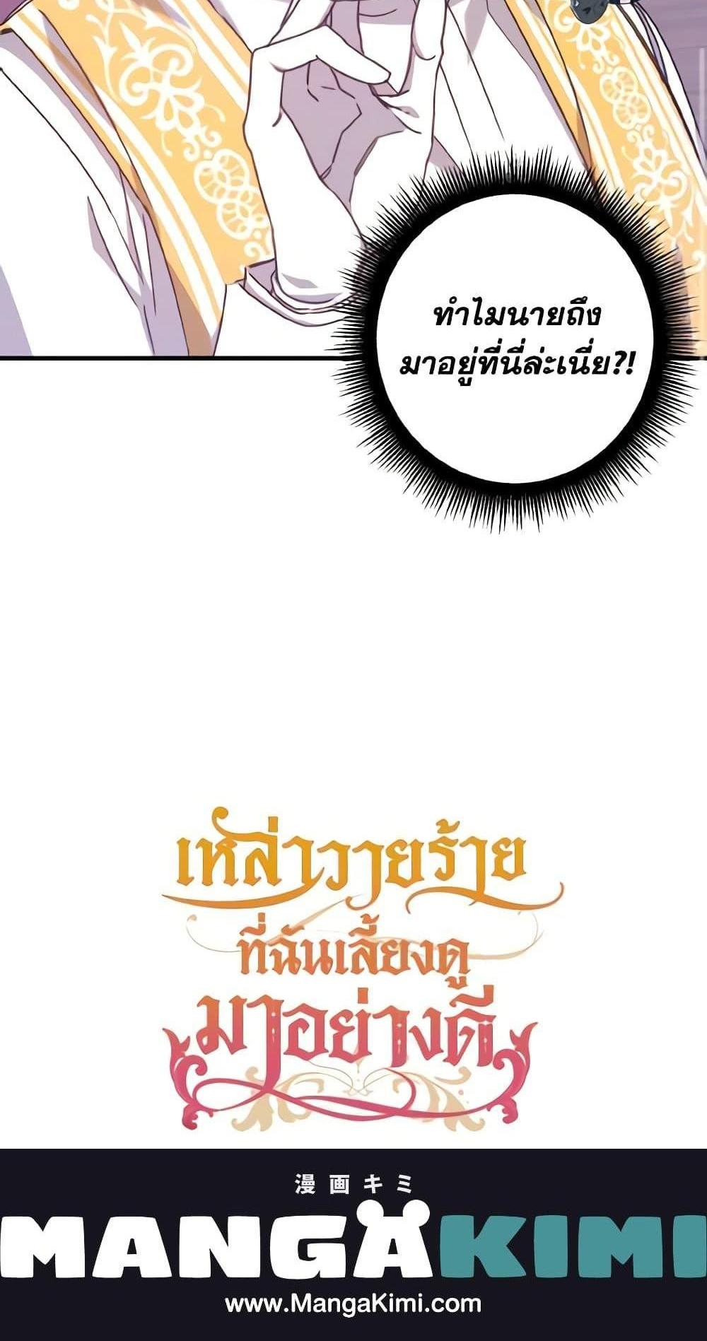 I Raised the Villains Preciously แปลไทย