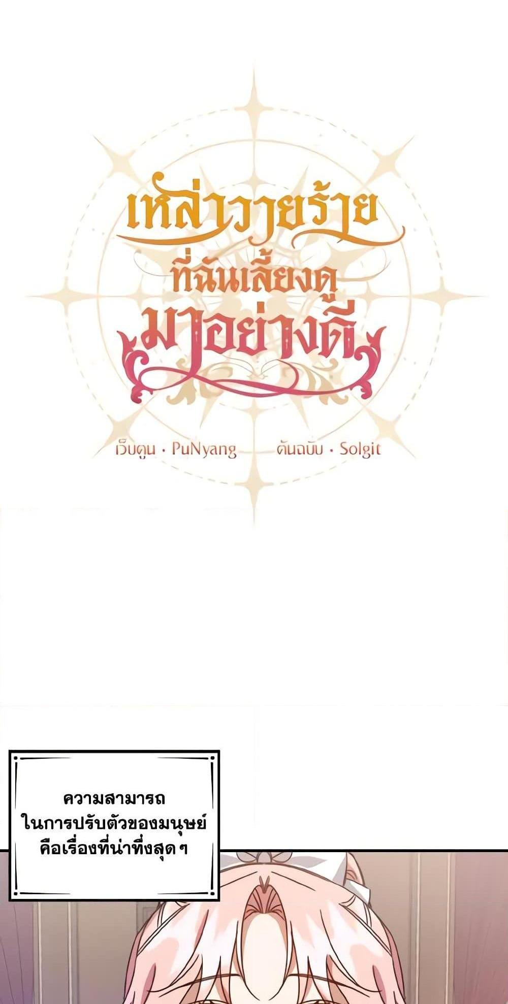 I Raised the Villains Preciously แปลไทย