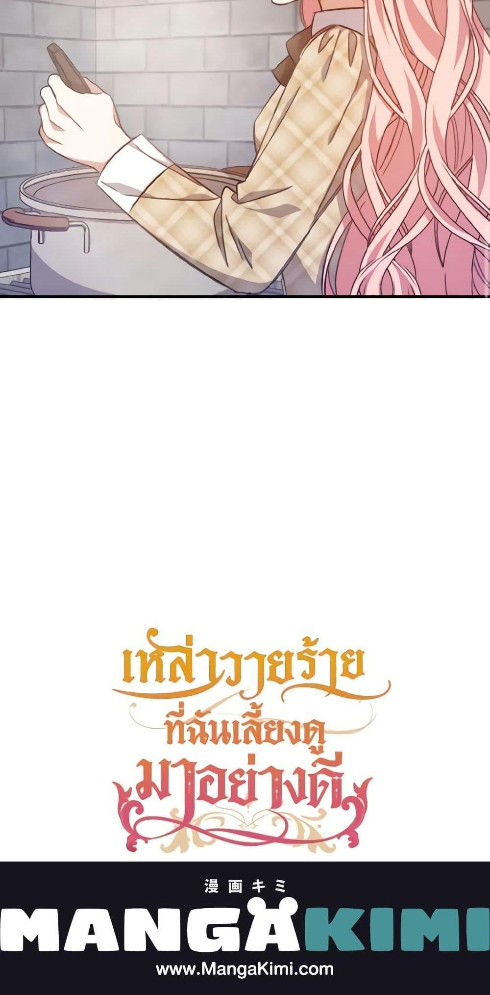 I Raised the Villains Preciously แปลไทย