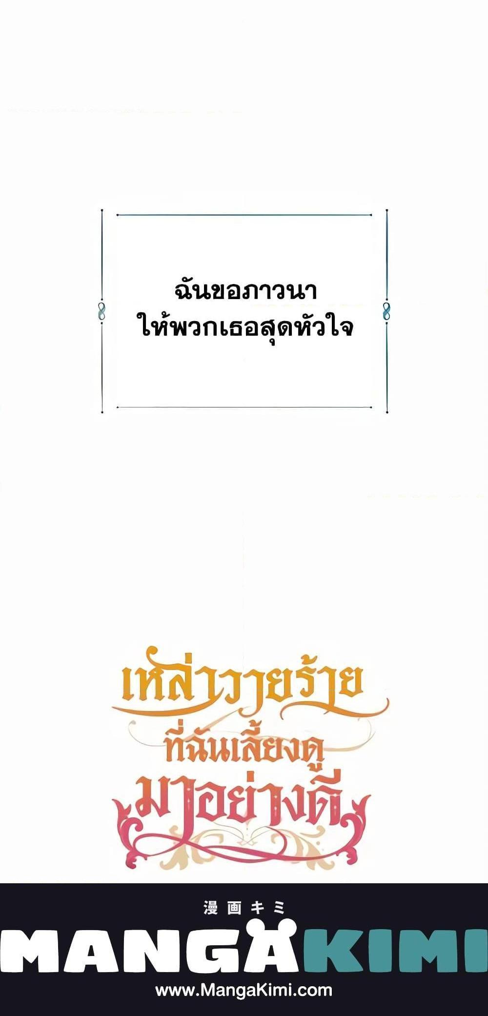 I Raised the Villains Preciously แปลไทย