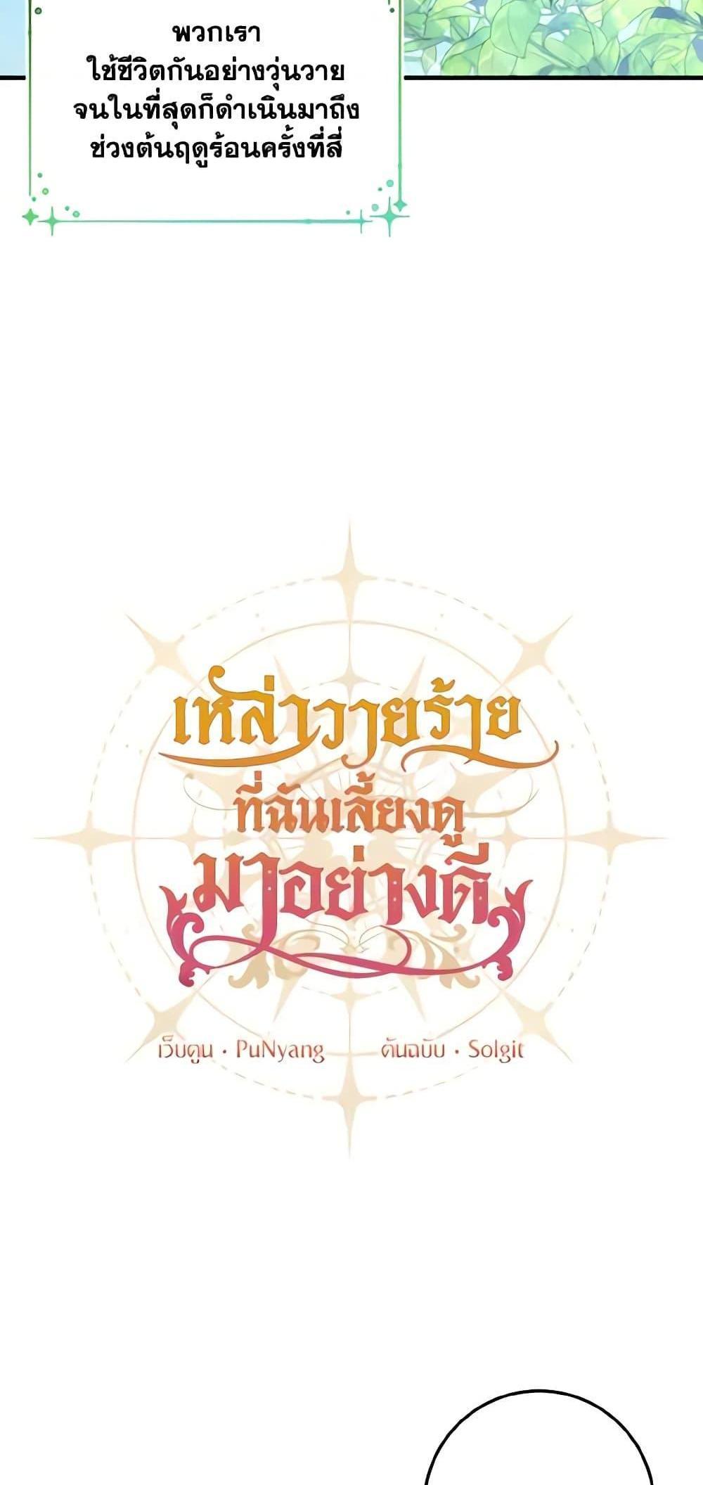 I Raised the Villains Preciously แปลไทย