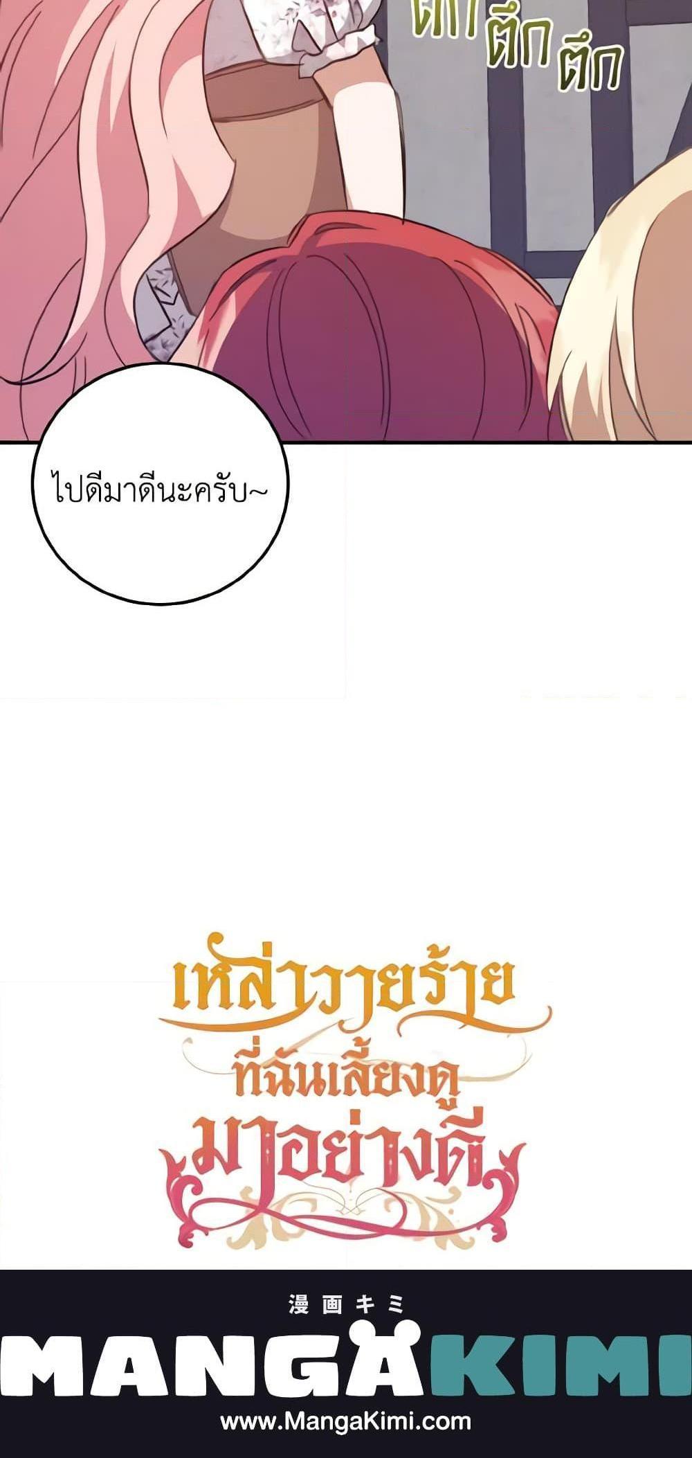 I Raised the Villains Preciously แปลไทย