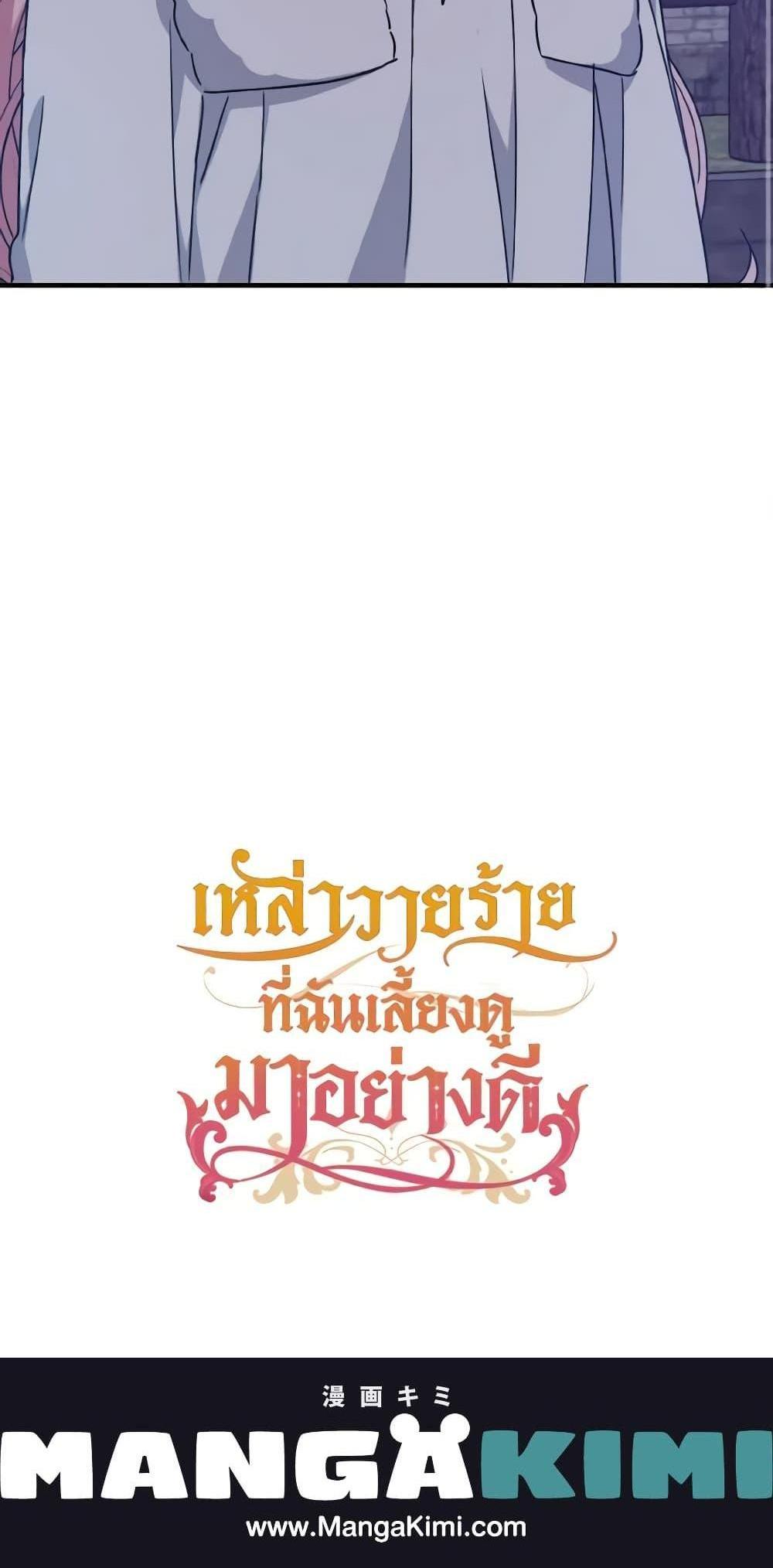 I Raised the Villains Preciously แปลไทย