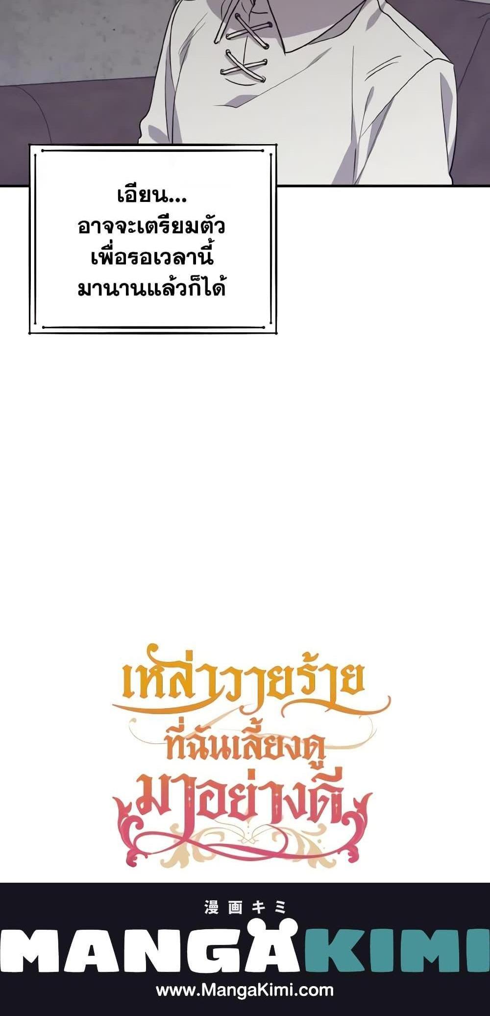 I Raised the Villains Preciously แปลไทย