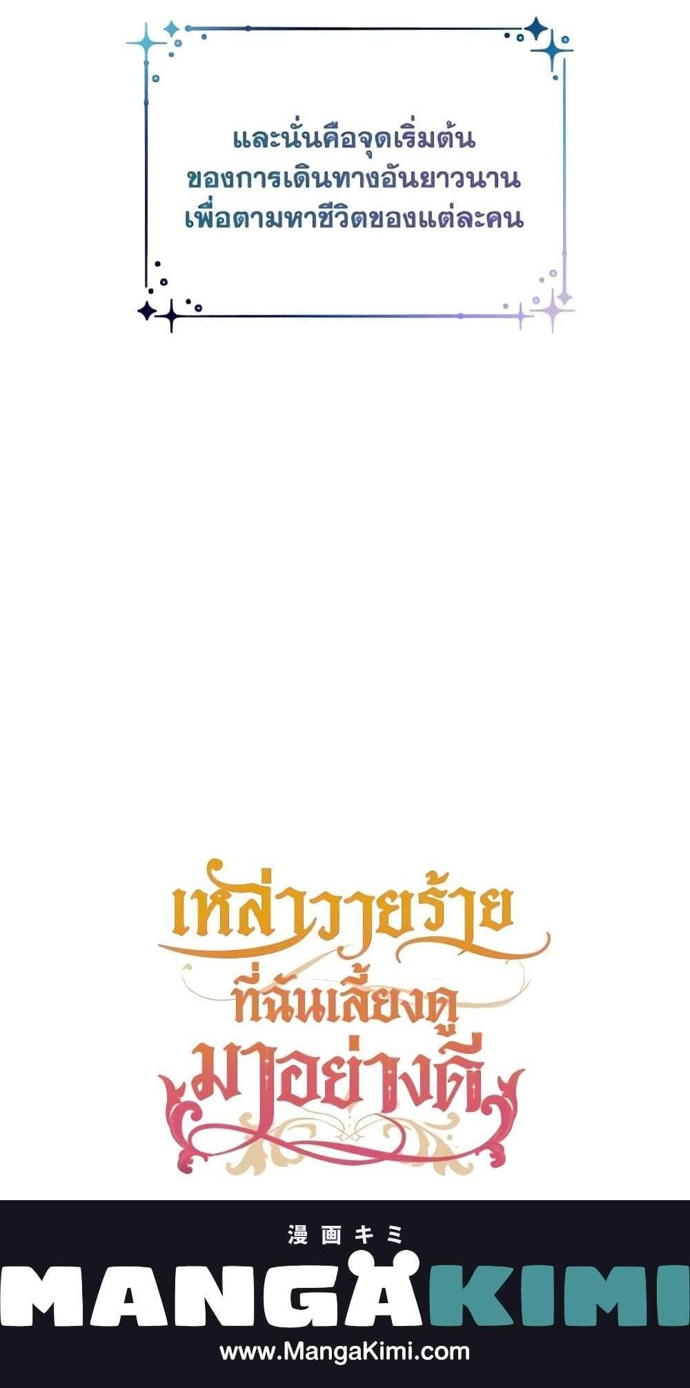 I Raised the Villains Preciously แปลไทย