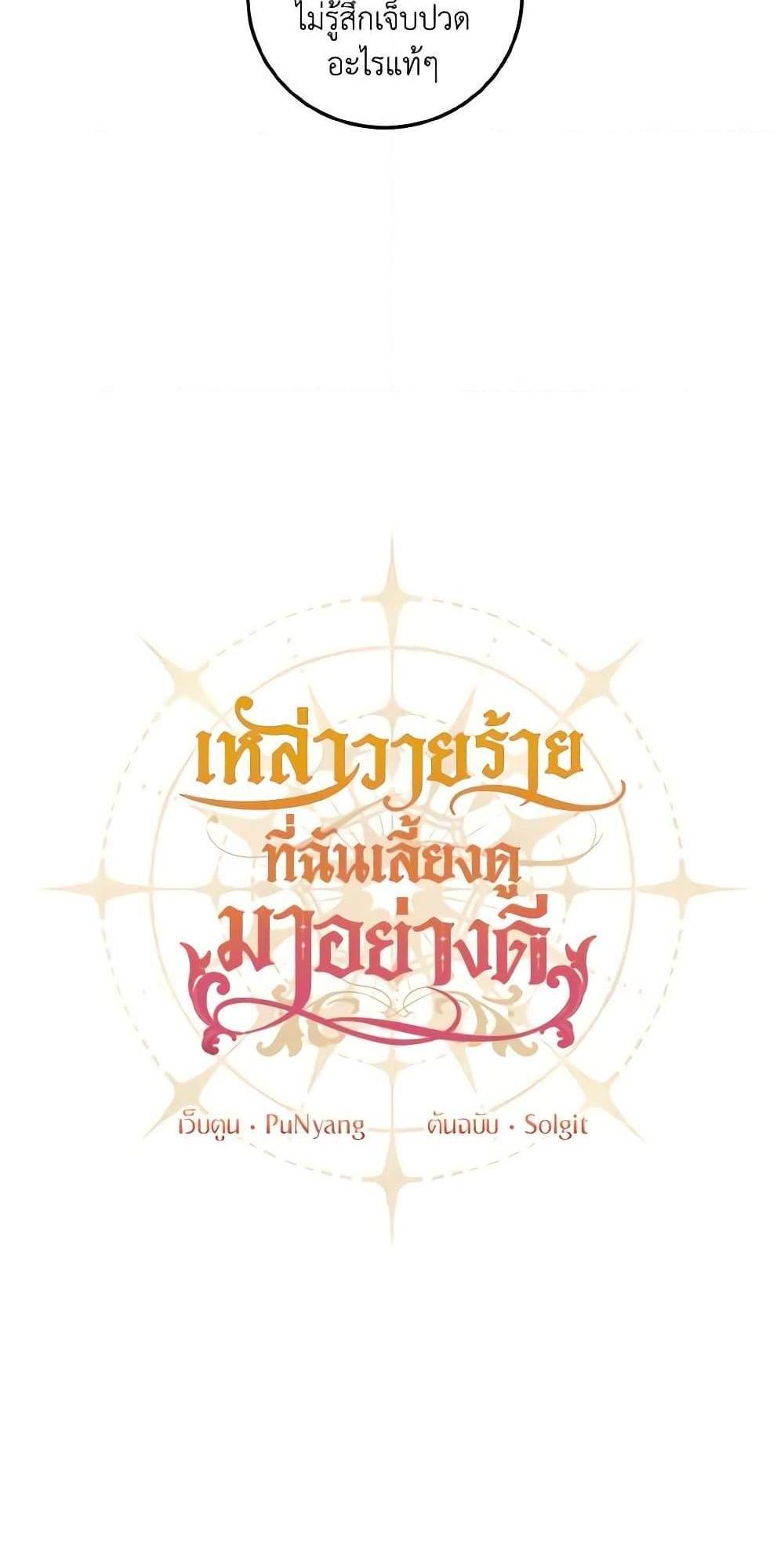 I Raised the Villains Preciously แปลไทย