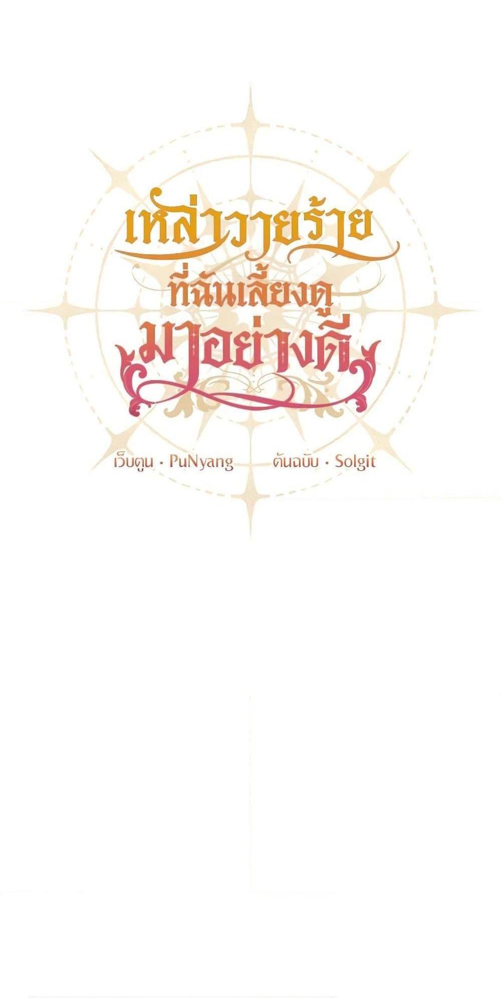 I Raised the Villains Preciously แปลไทย