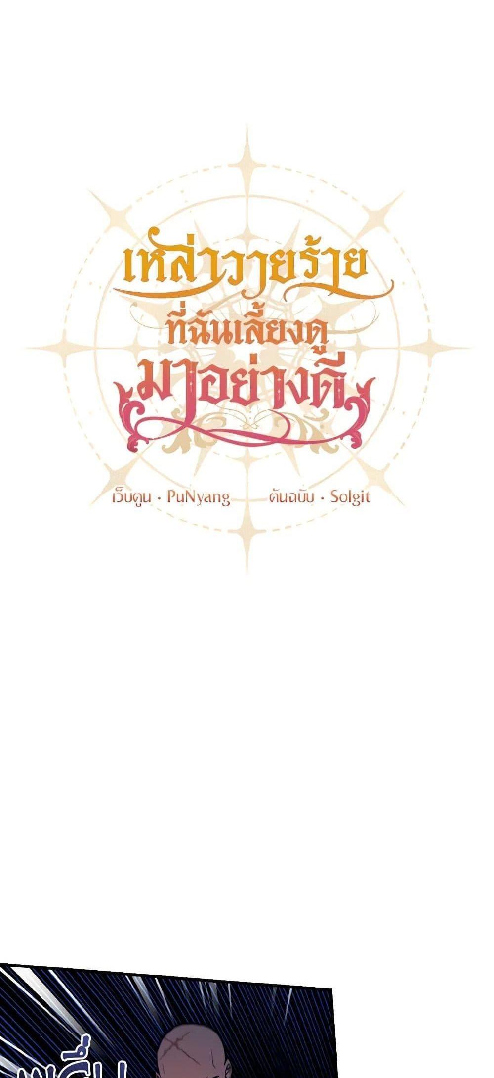 I Raised the Villains Preciously แปลไทย