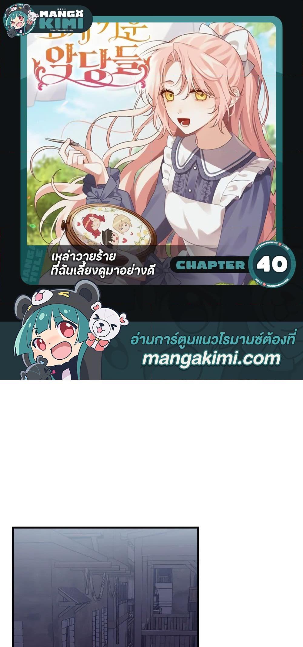 I Raised the Villains Preciously แปลไทย