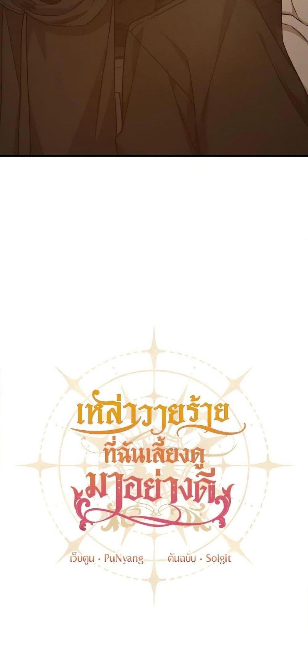 I Raised the Villains Preciously แปลไทย