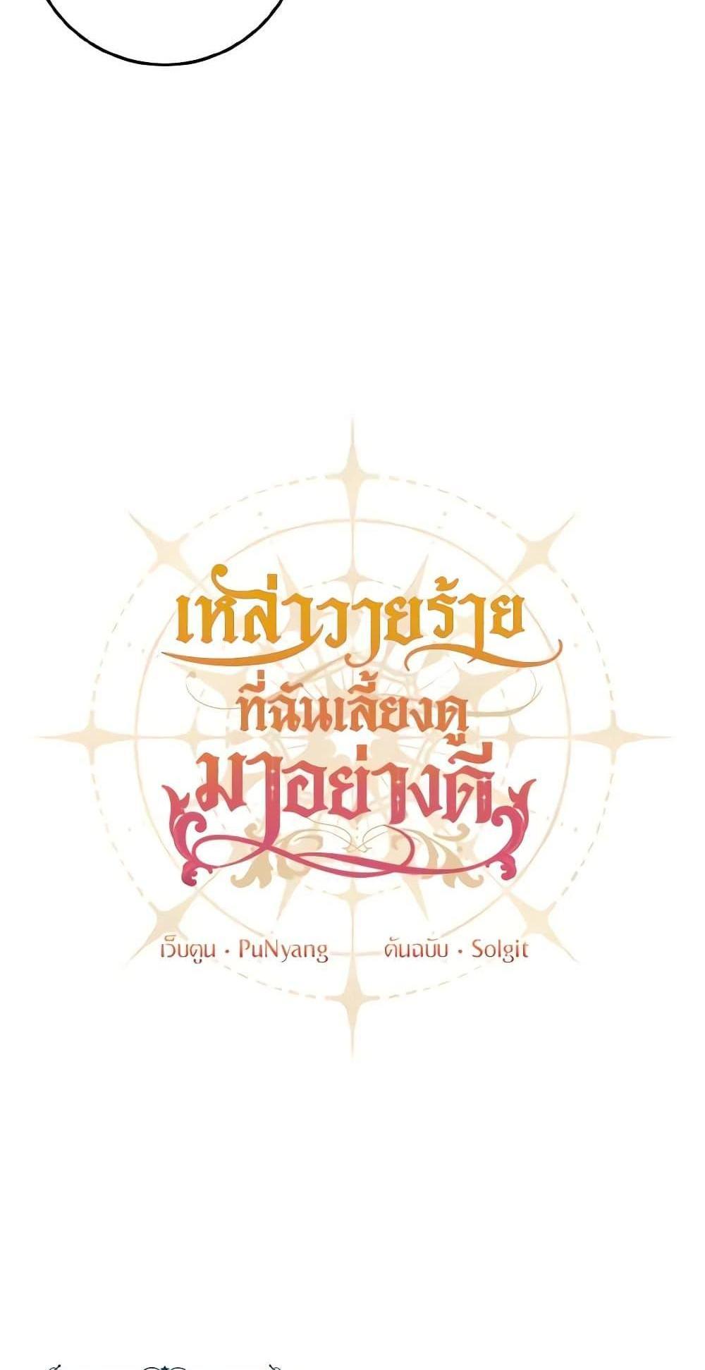 I Raised the Villains Preciously แปลไทย