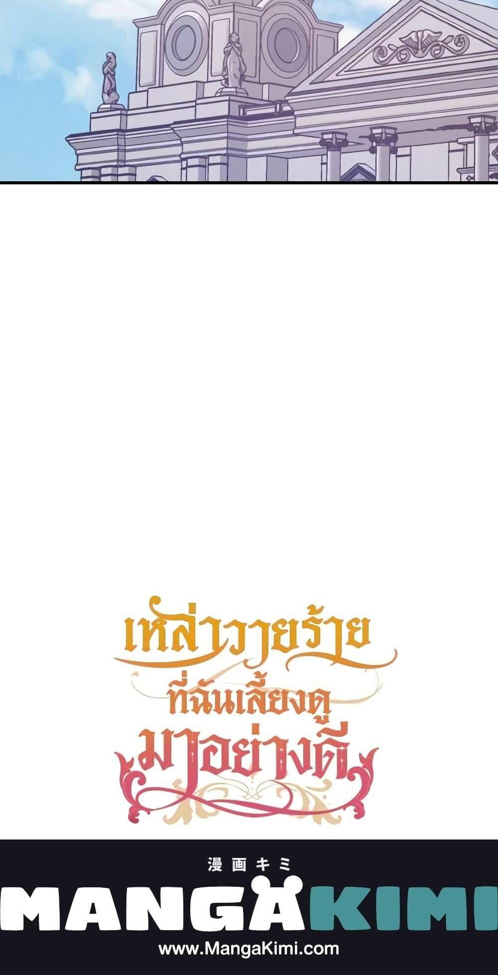 I Raised the Villains Preciously แปลไทย