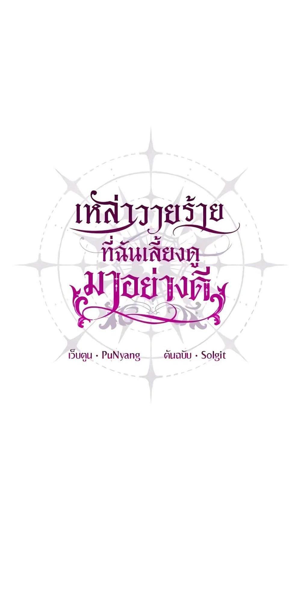 I Raised the Villains Preciously แปลไทย