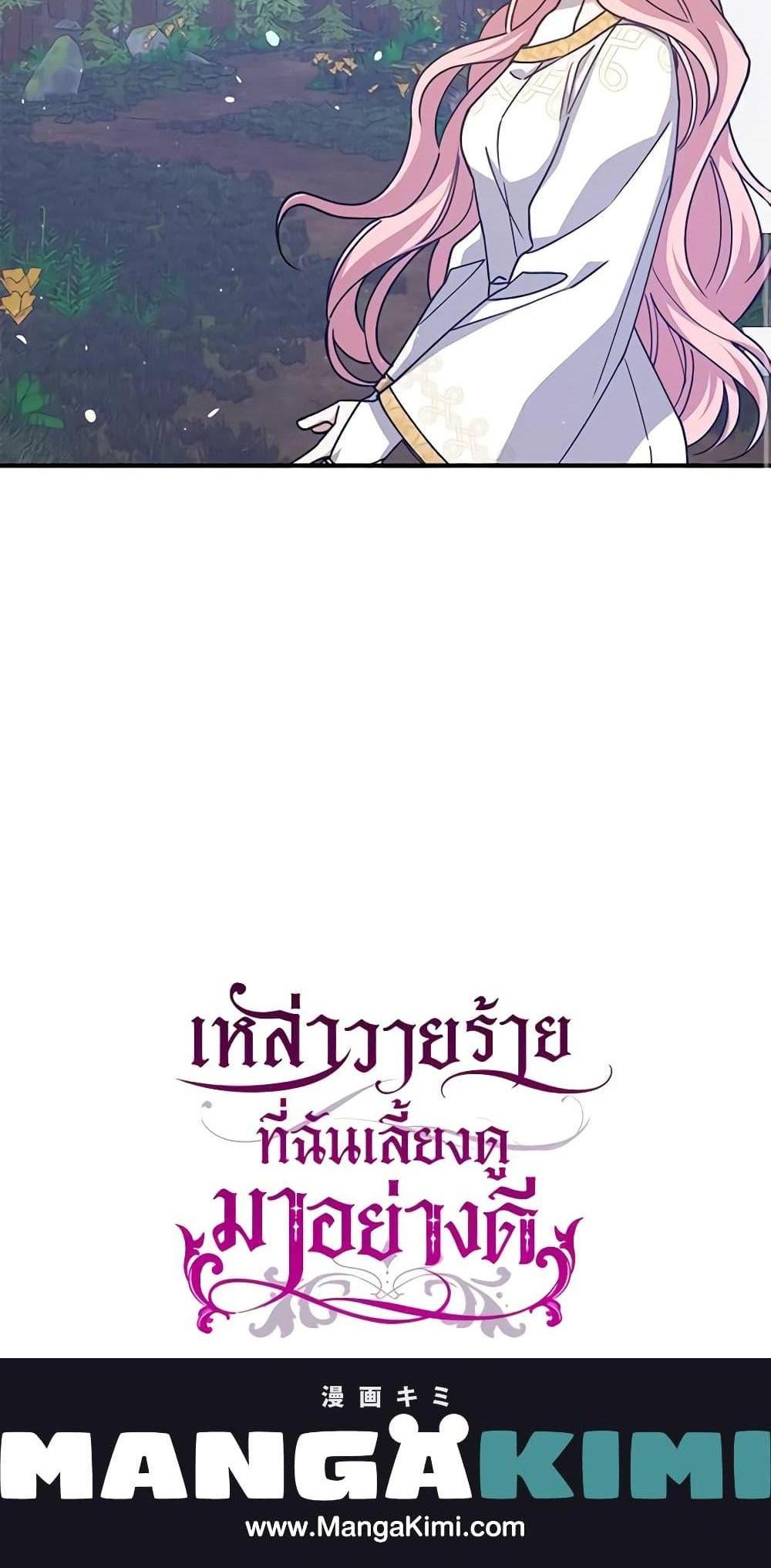 I Raised the Villains Preciously แปลไทย