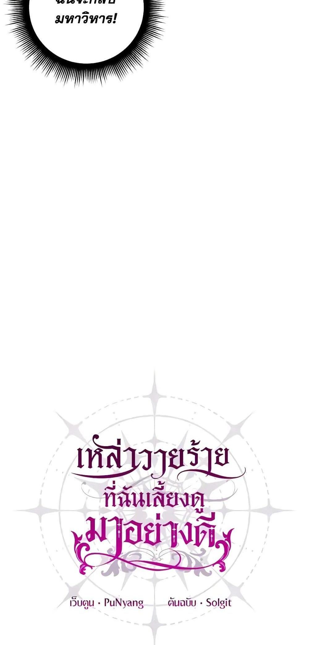 I Raised the Villains Preciously แปลไทย