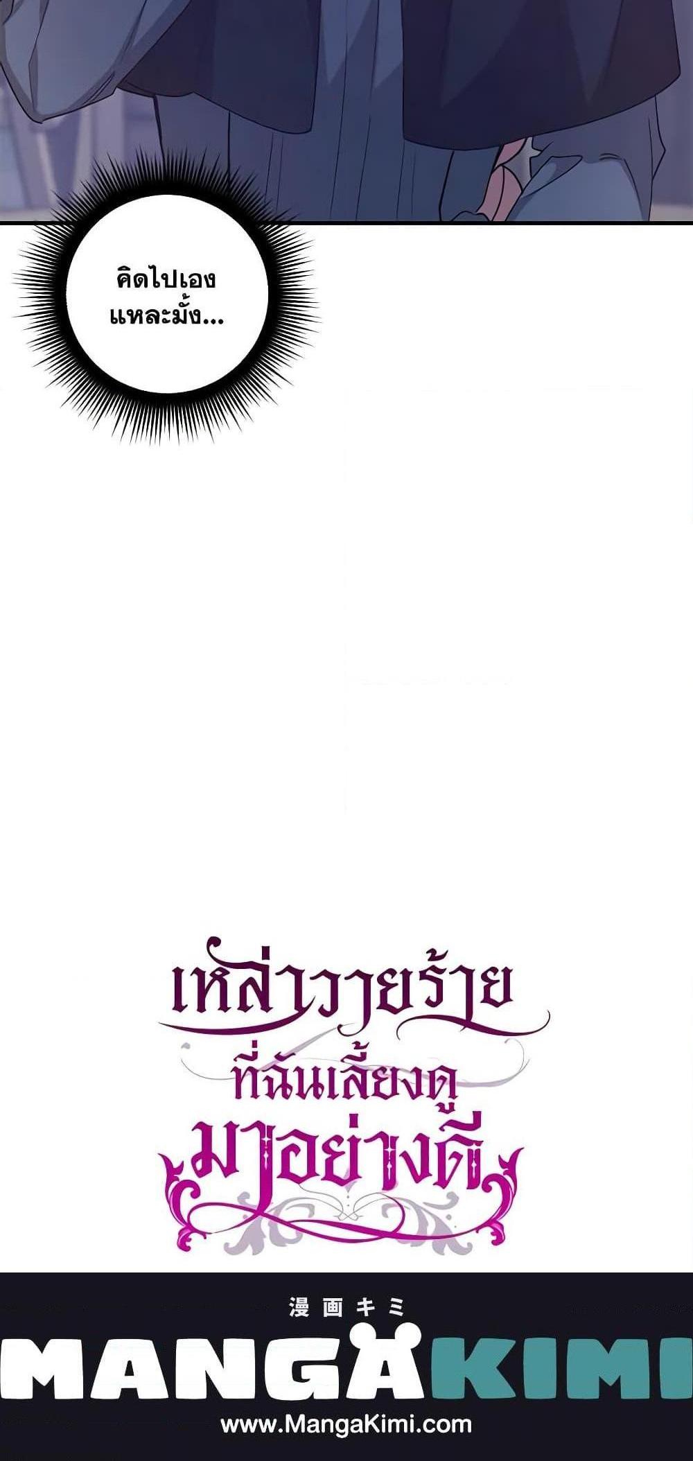 I Raised the Villains Preciously แปลไทย