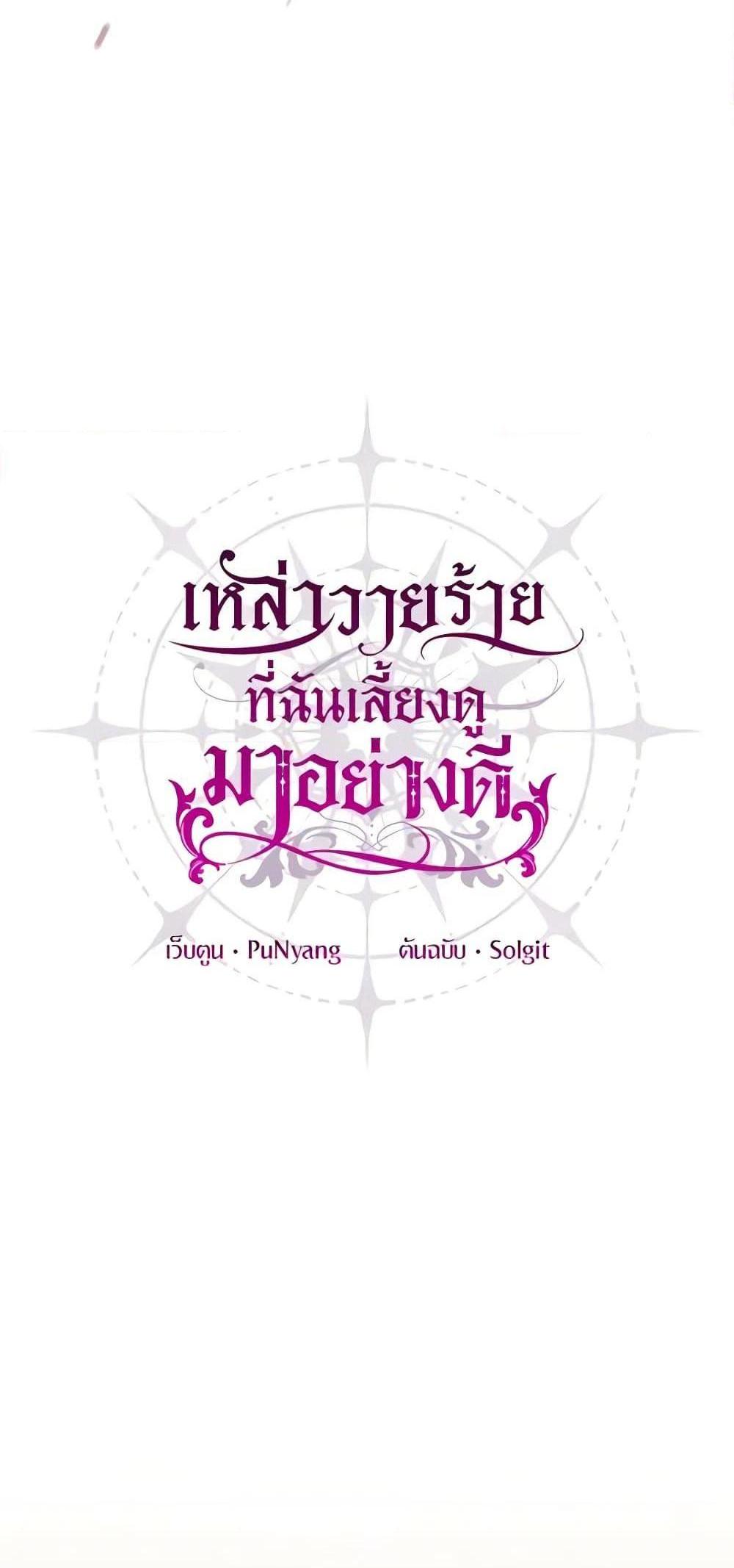 I Raised the Villains Preciously แปลไทย