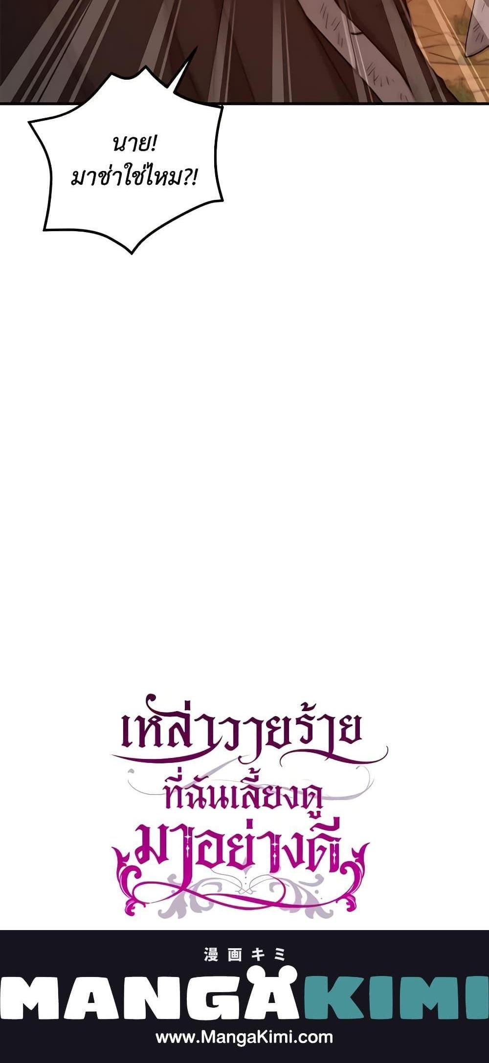 I Raised the Villains Preciously แปลไทย