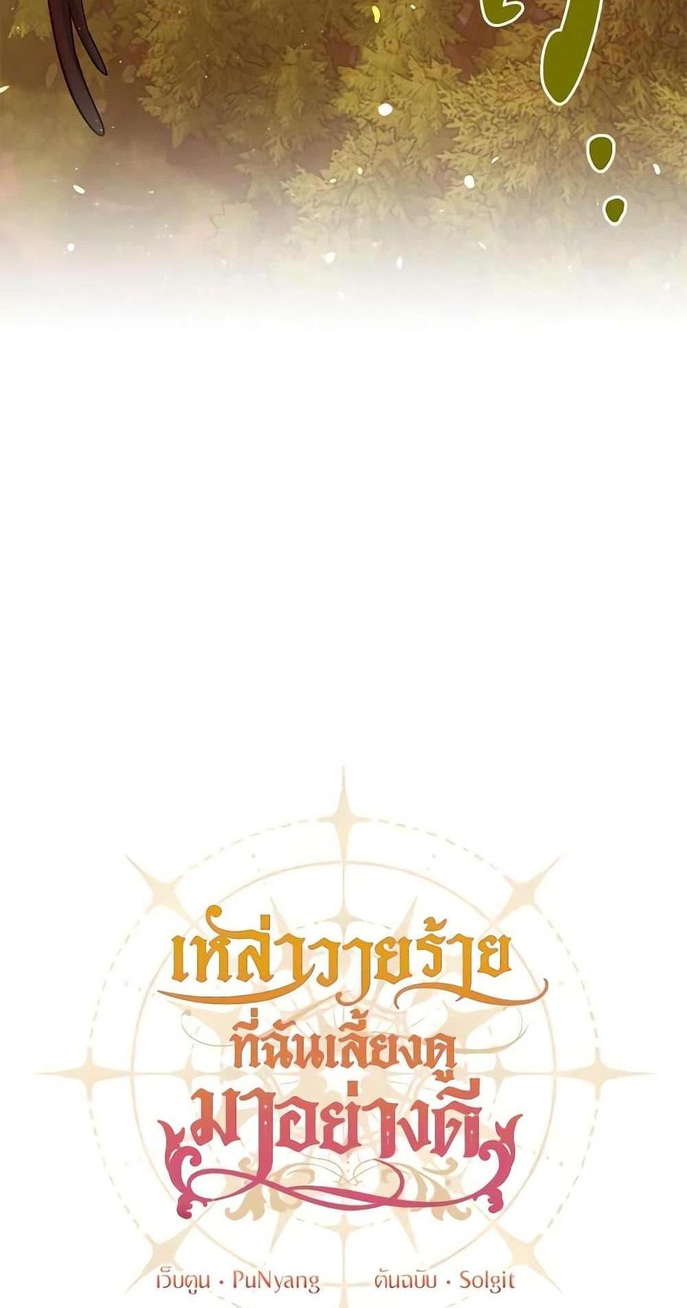 I Raised the Villains Preciously แปลไทย