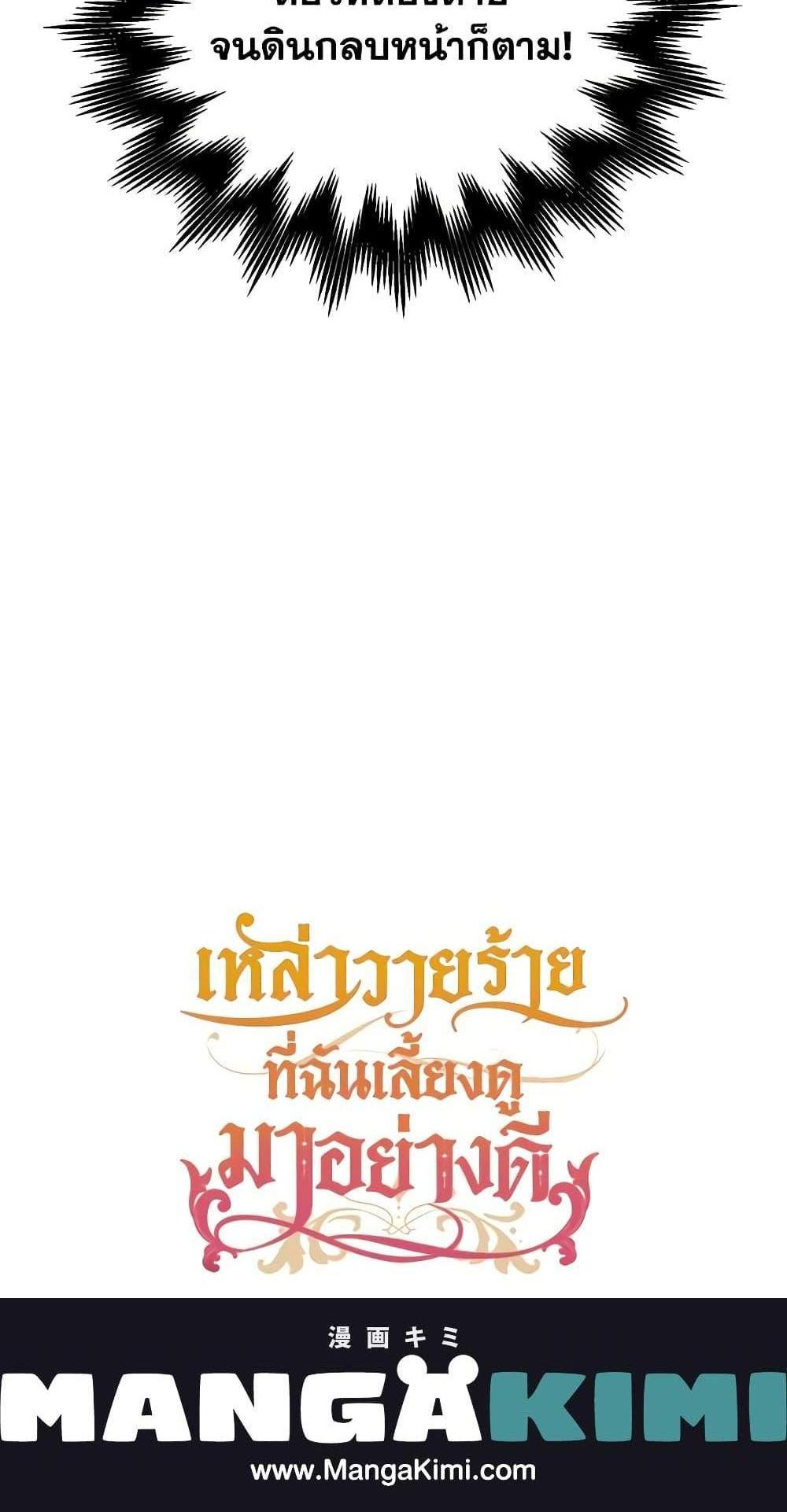 I Raised the Villains Preciously แปลไทย