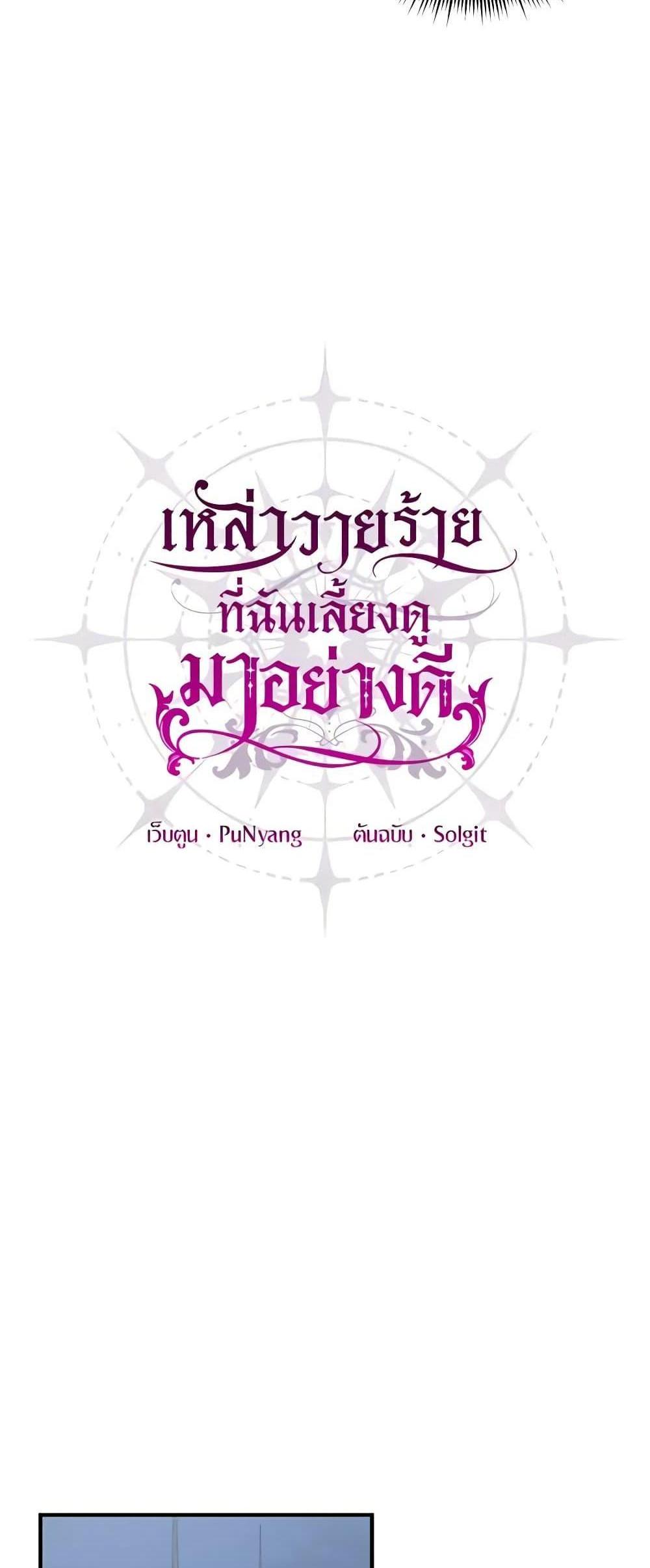 I Raised the Villains Preciously แปลไทย