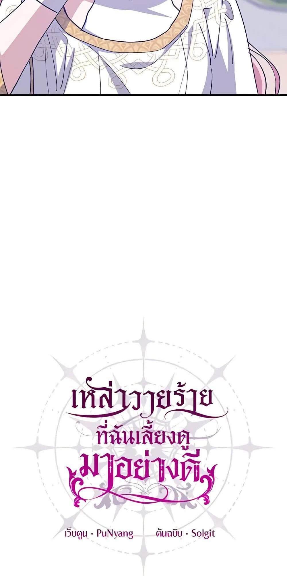 I Raised the Villains Preciously แปลไทย