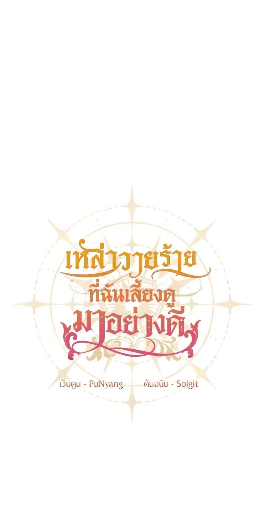 I Raised the Villains Preciously แปลไทย