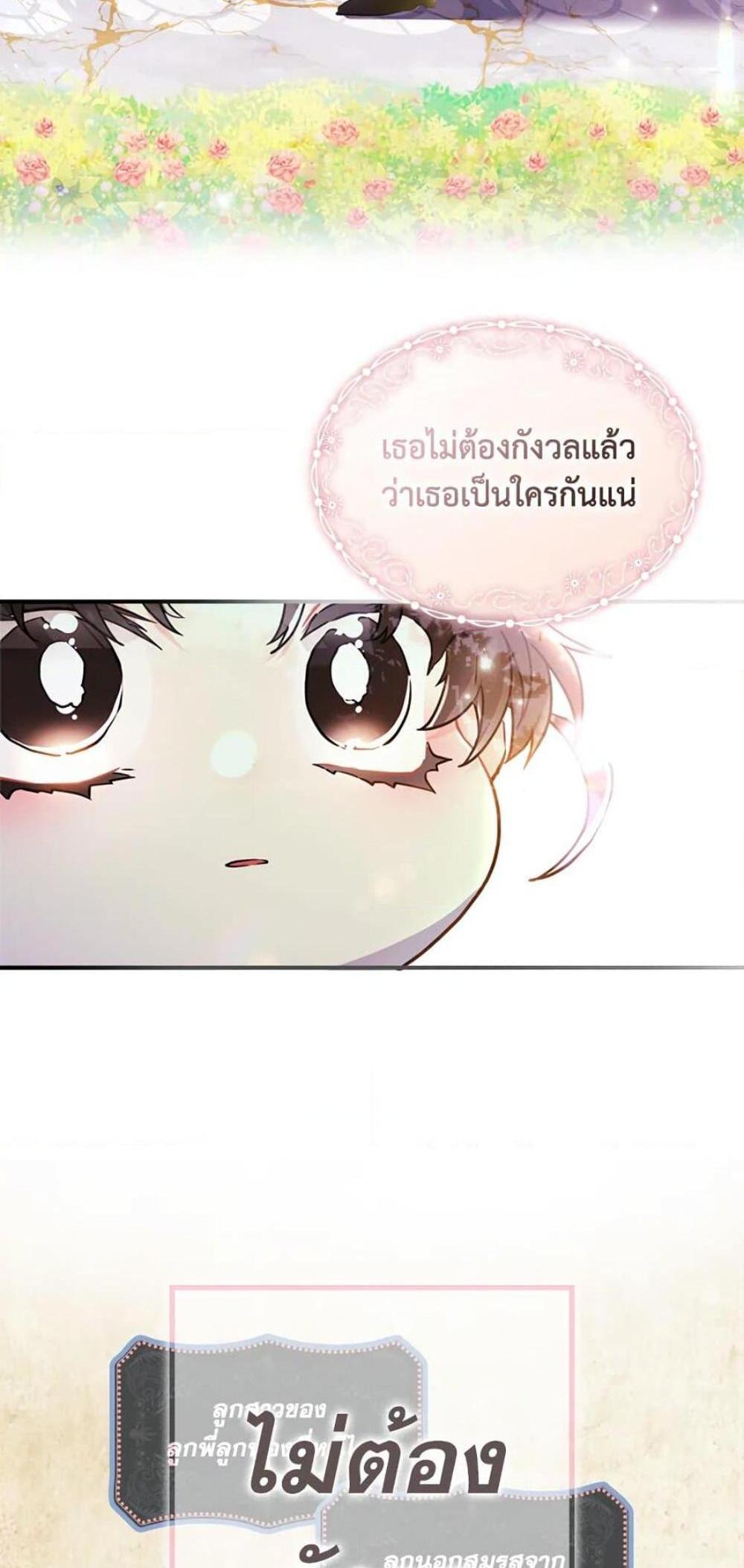 I Became the Male Lead’s Adopted Daughter แปลไทย