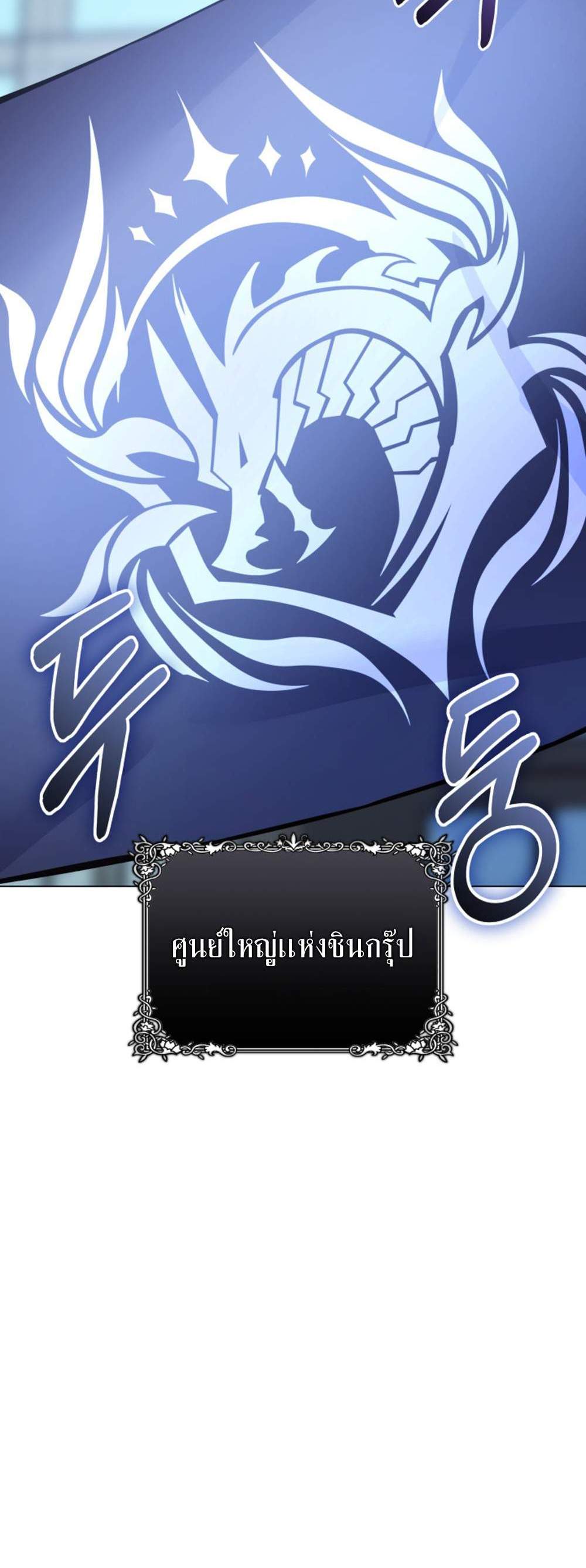 The Return of the Mythical Archmage แปลไทย