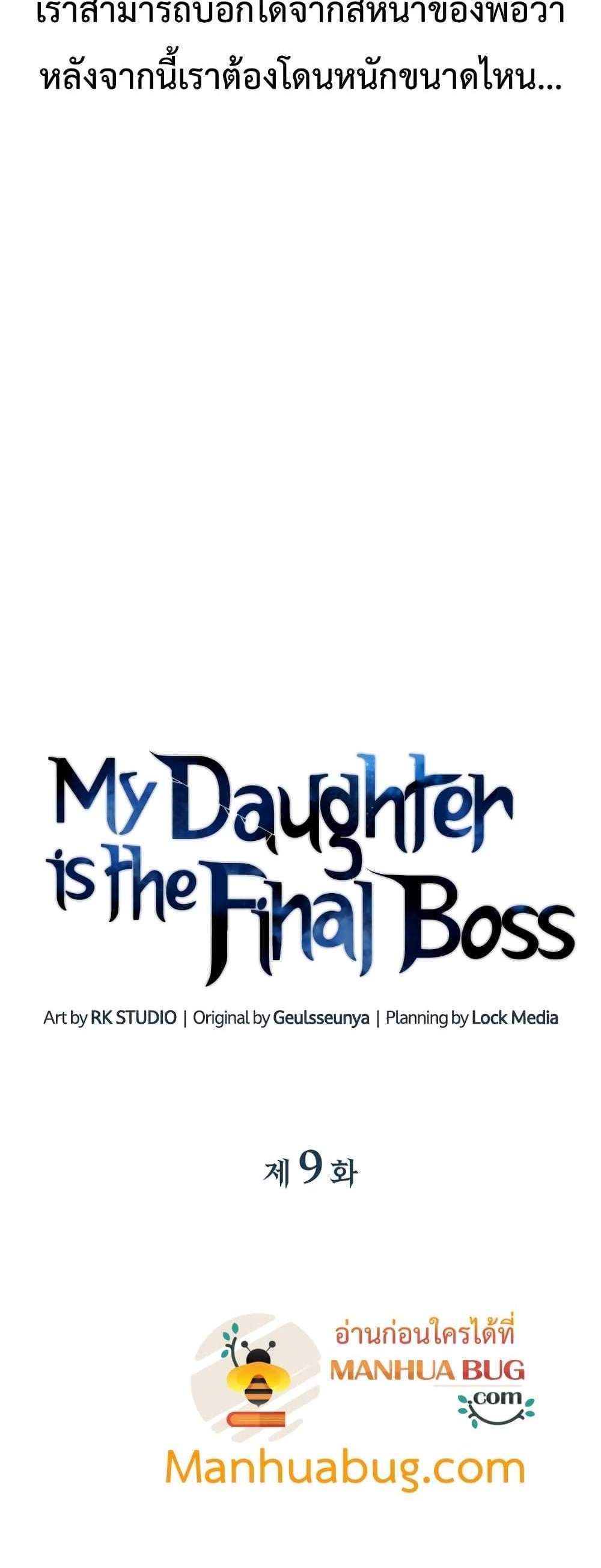 My Daughter is the Final Boss แปลไทย