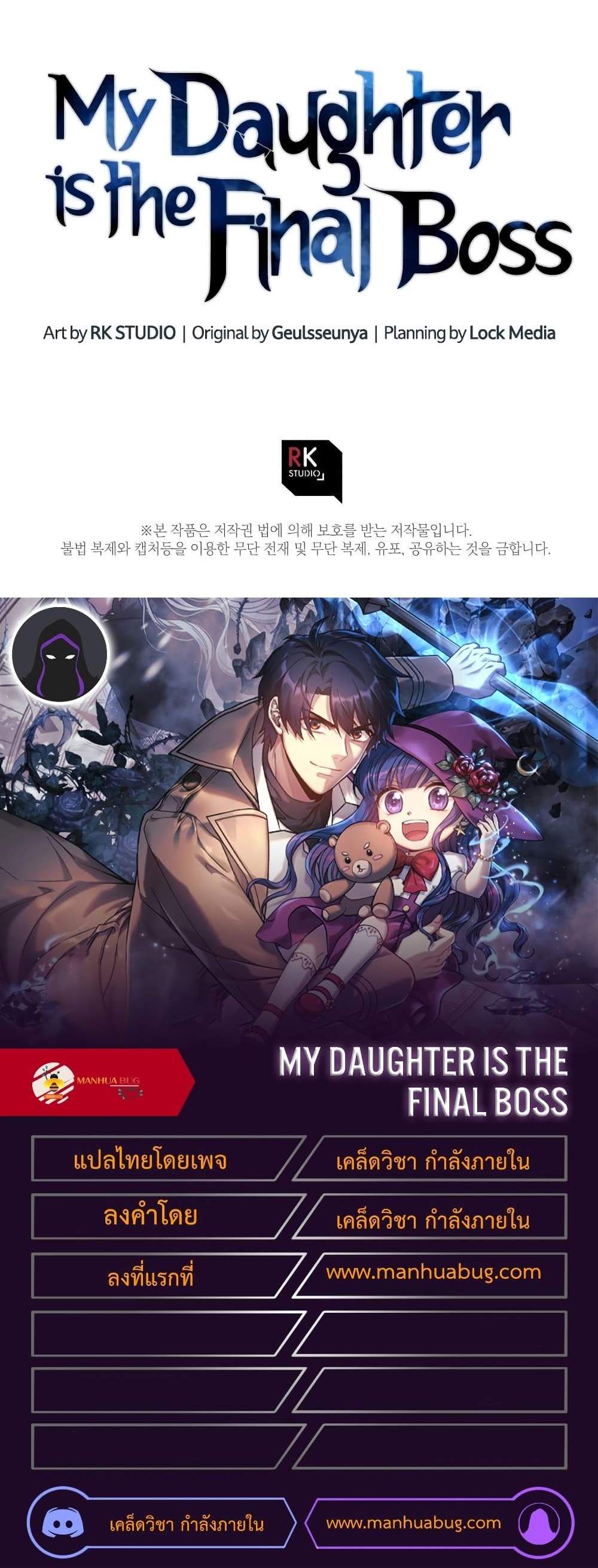 My Daughter is the Final Boss แปลไทย