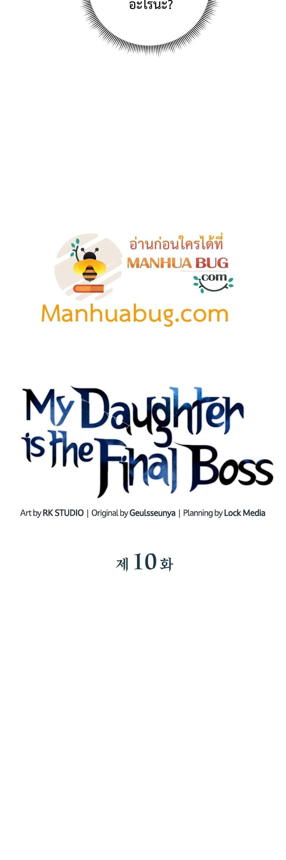 My Daughter is the Final Boss แปลไทย