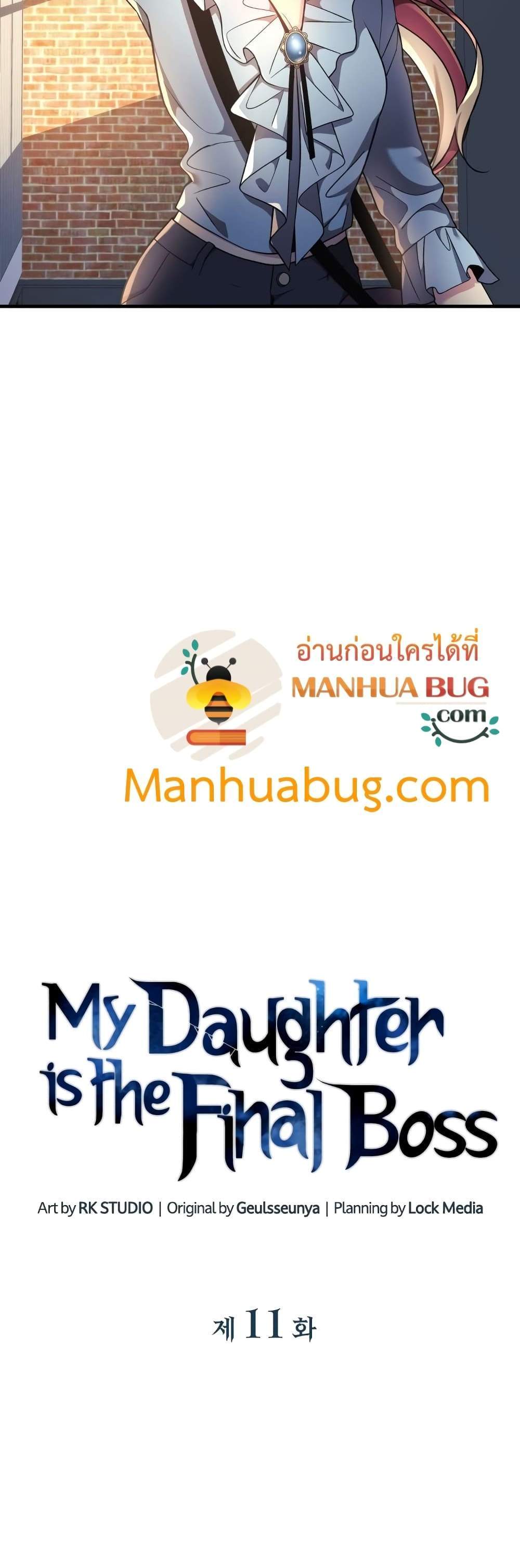 My Daughter is the Final Boss แปลไทย