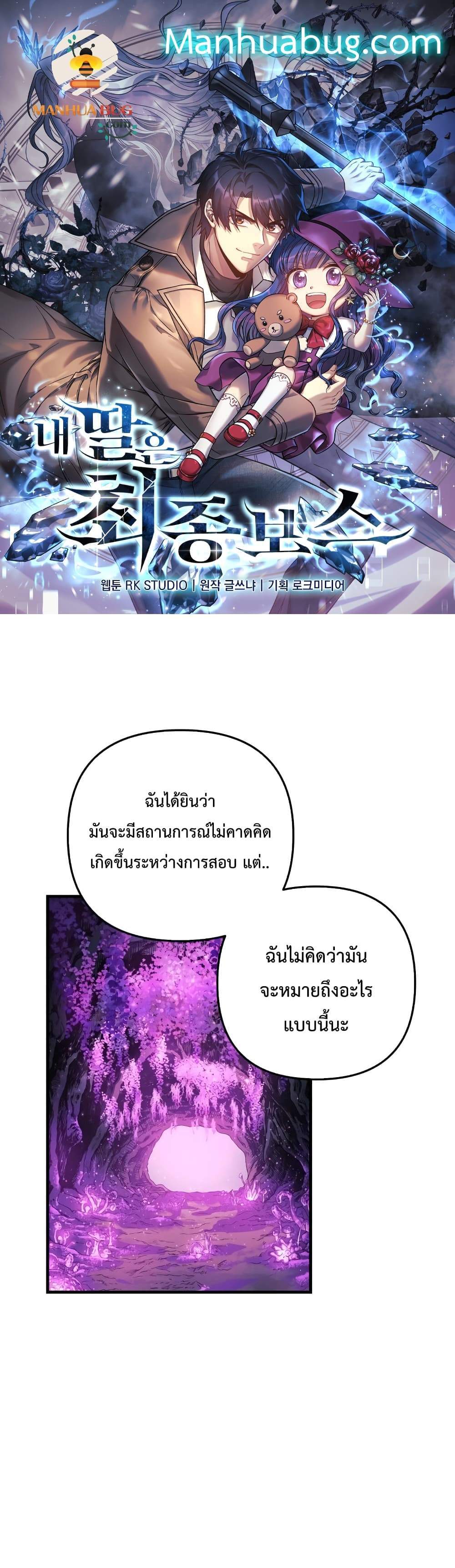 My Daughter is the Final Boss แปลไทย