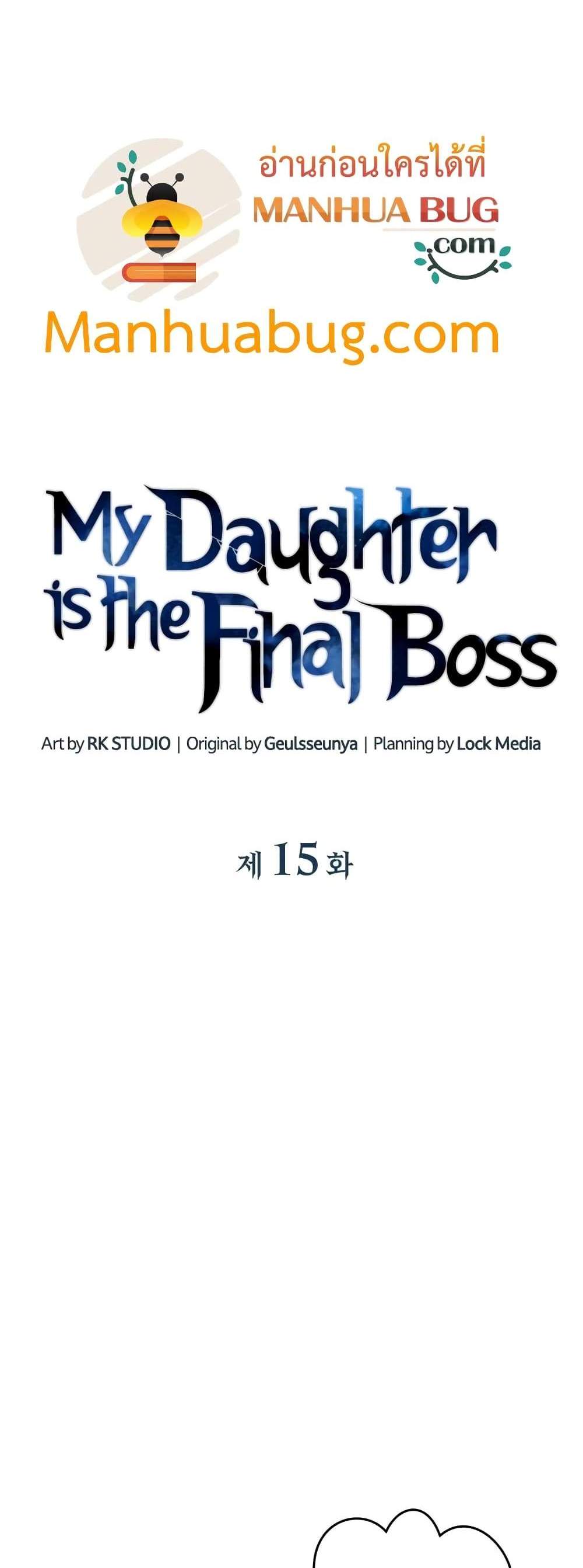 My Daughter is the Final Boss แปลไทย