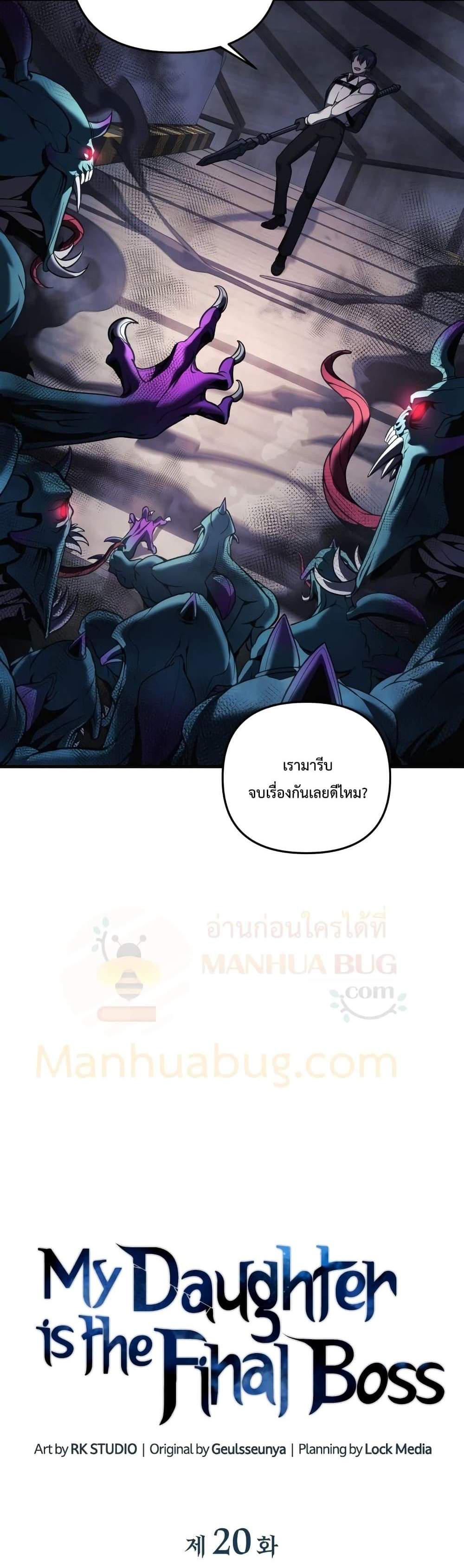 My Daughter is the Final Boss แปลไทย