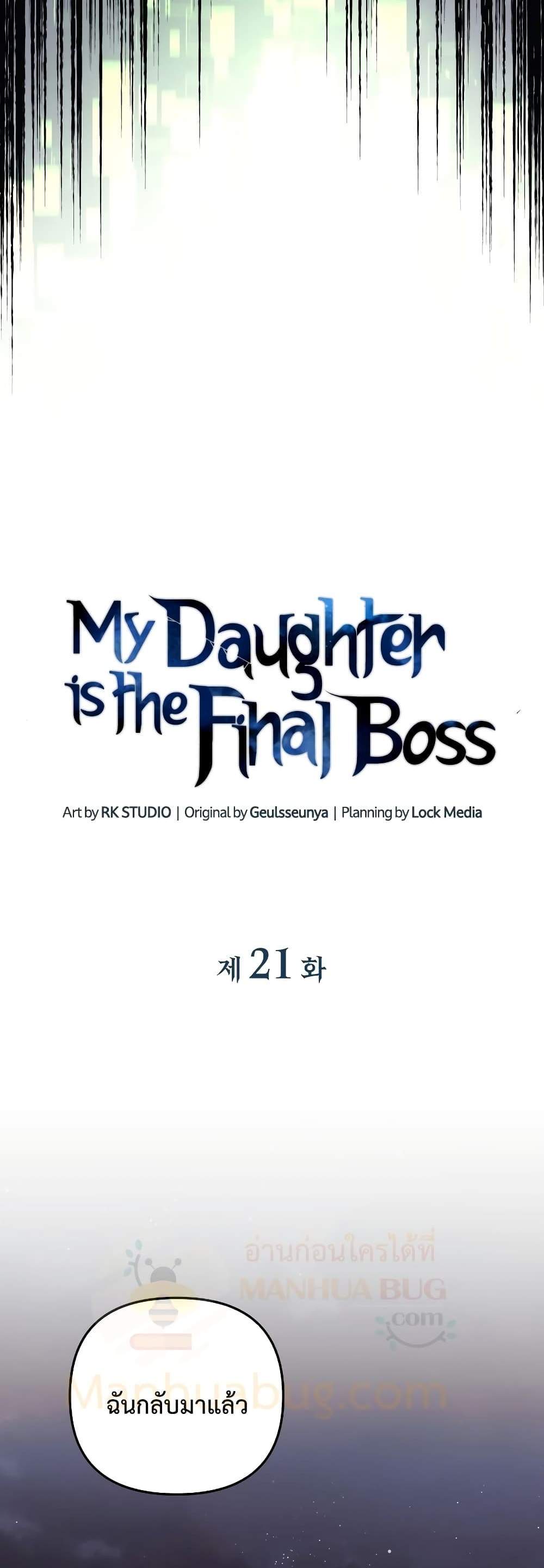 My Daughter is the Final Boss แปลไทย