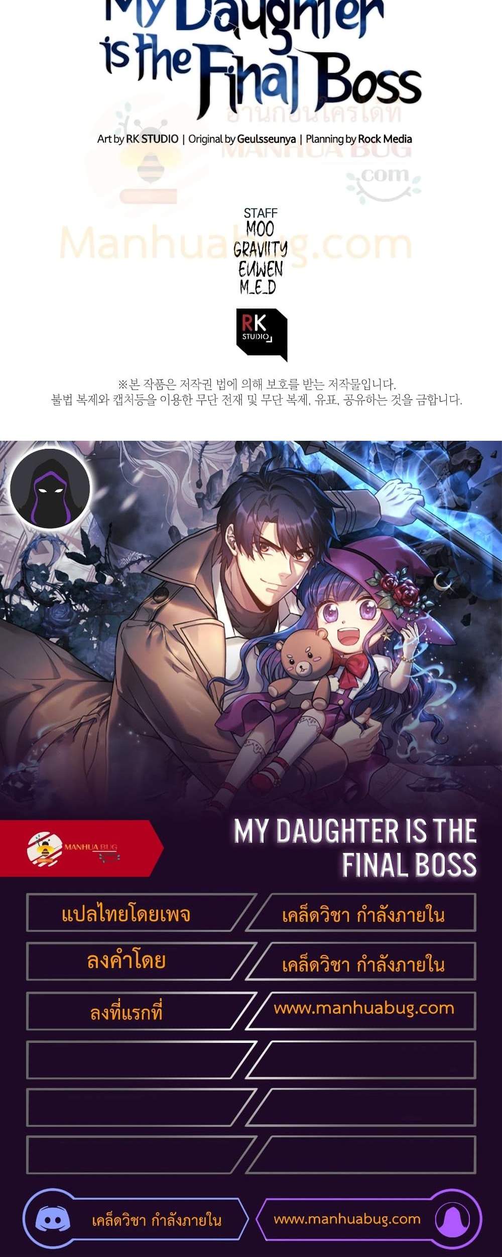 My Daughter is the Final Boss แปลไทย