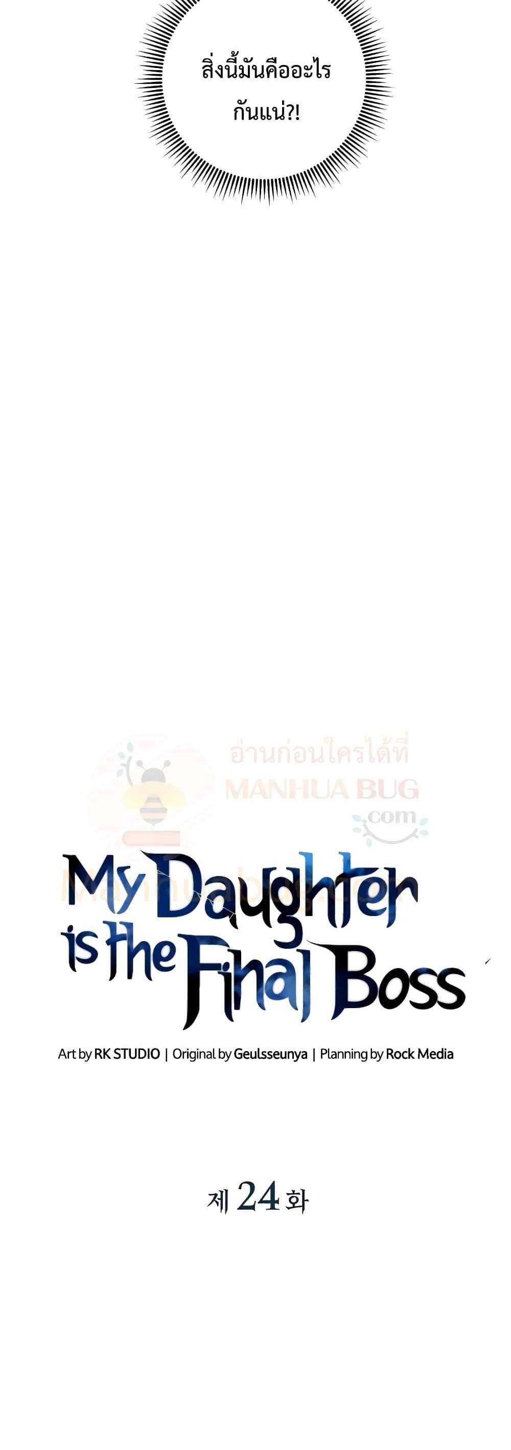 My Daughter is the Final Boss แปลไทย