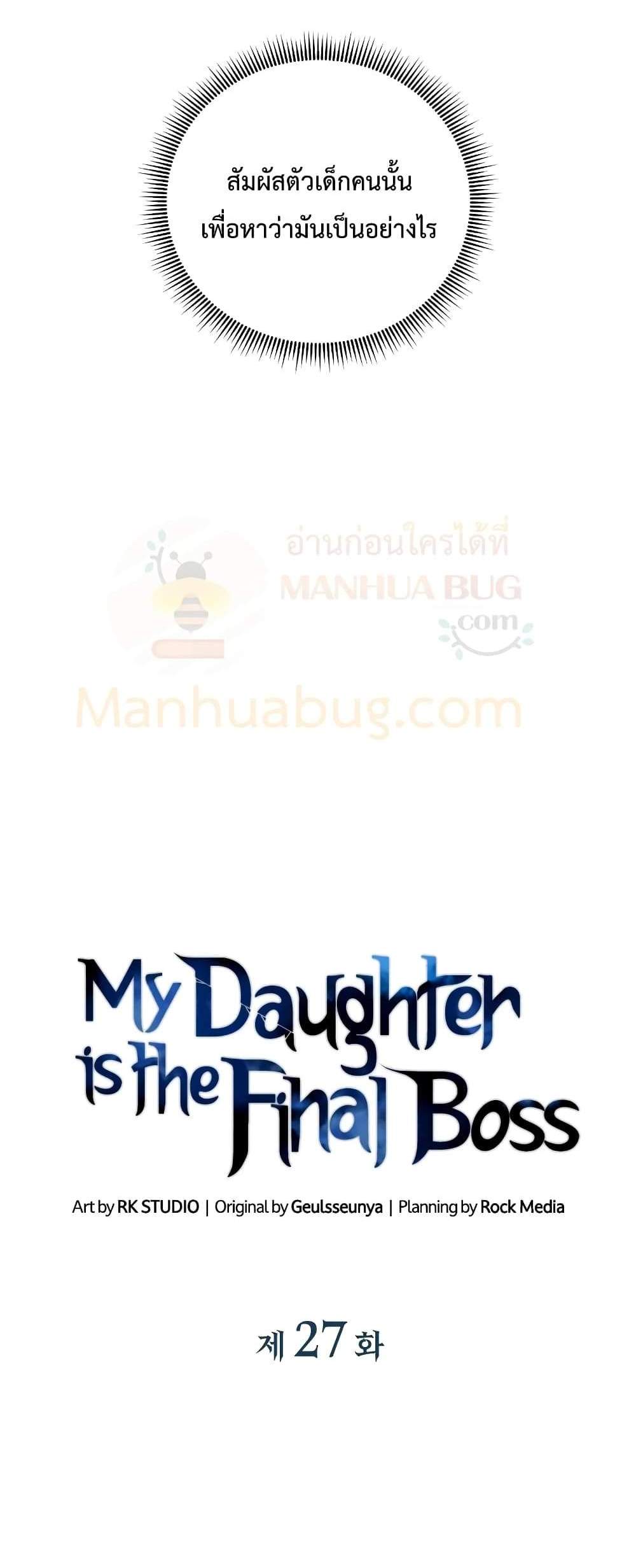 My Daughter is the Final Boss แปลไทย