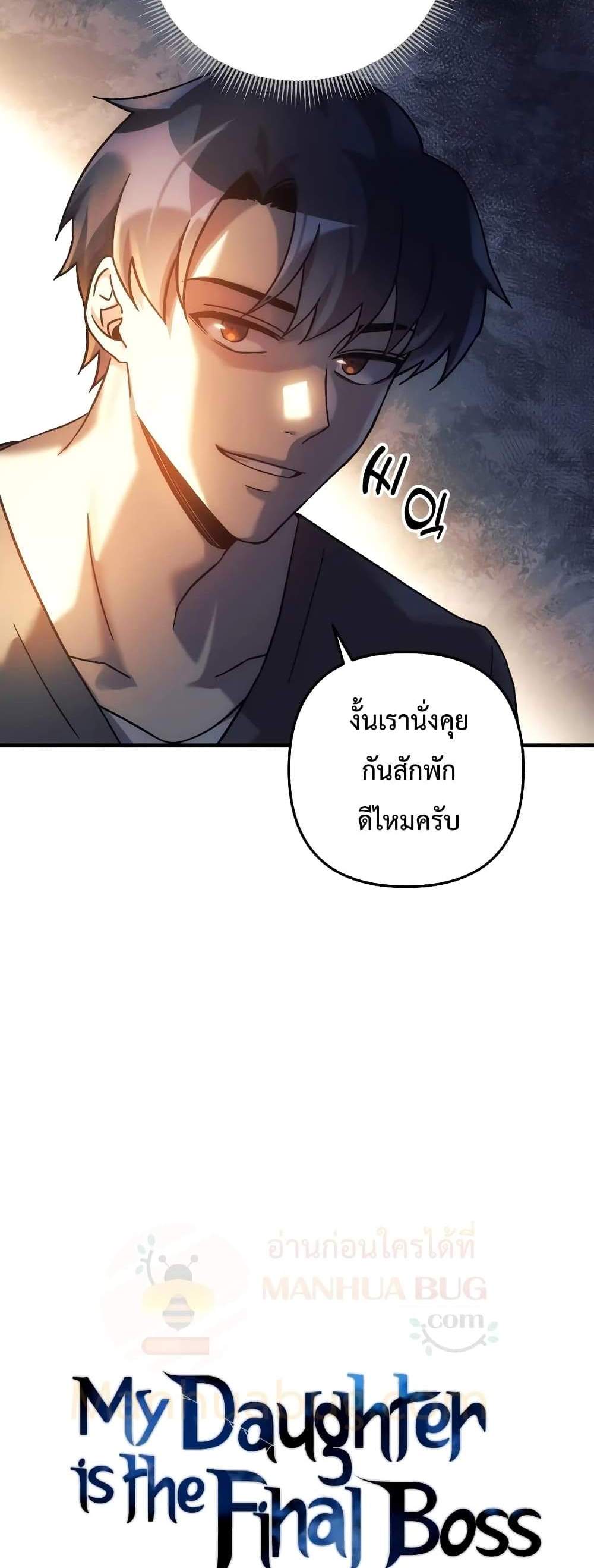 My Daughter is the Final Boss แปลไทย