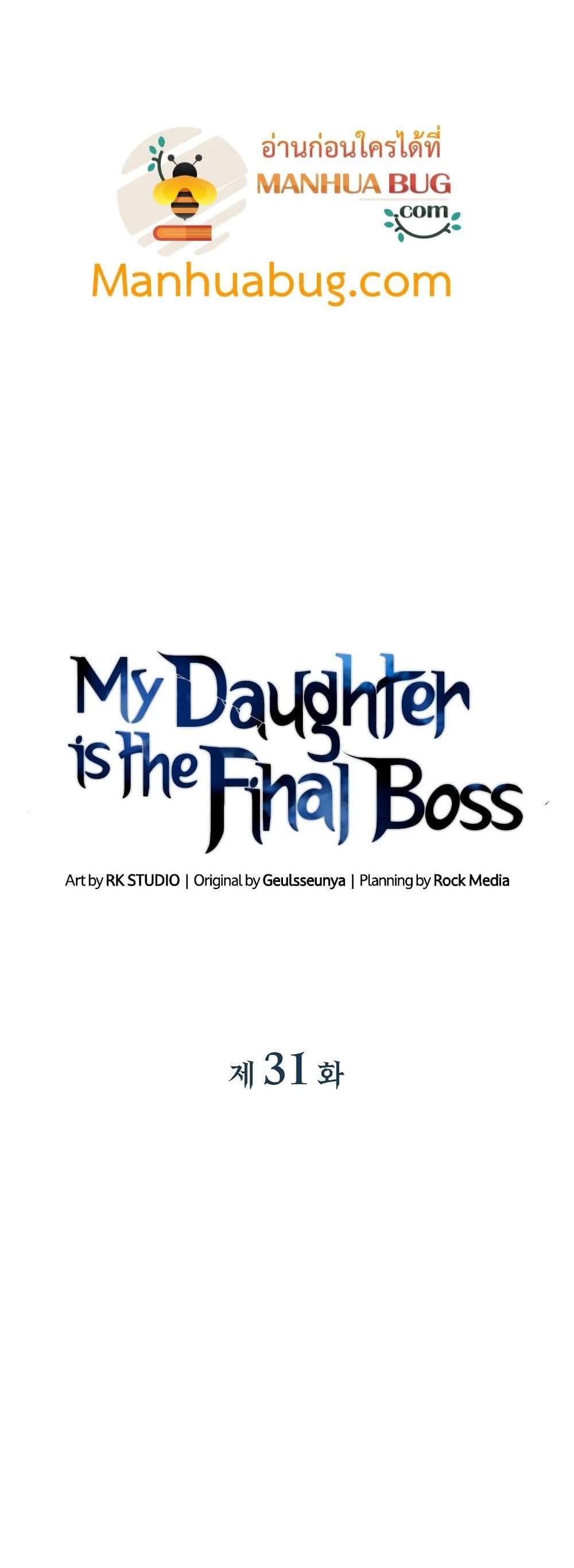 My Daughter is the Final Boss แปลไทย